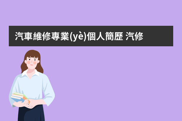 汽車維修專業(yè)個人簡歷 汽修專業(yè)個人簡歷